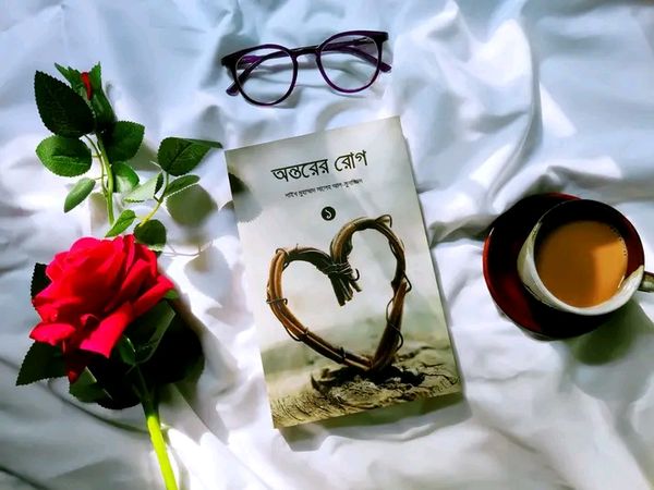 অন্তরের রোগ (প্রথম ও দ্বিতীয় খন্ড)