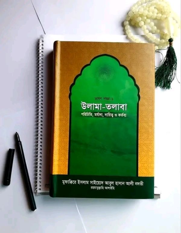 উলামা-তলাবা -ভাষণ সমগ্র-১