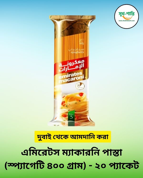এমিরেটস ম্যাকারনি পাস্তা (স্প্যাগেটি- ৪০০ গ্রাম) - ২০ প্যাকেট | Emirates Macaroni Pasta (Spaghetti- 400 gm) - 20 Packets