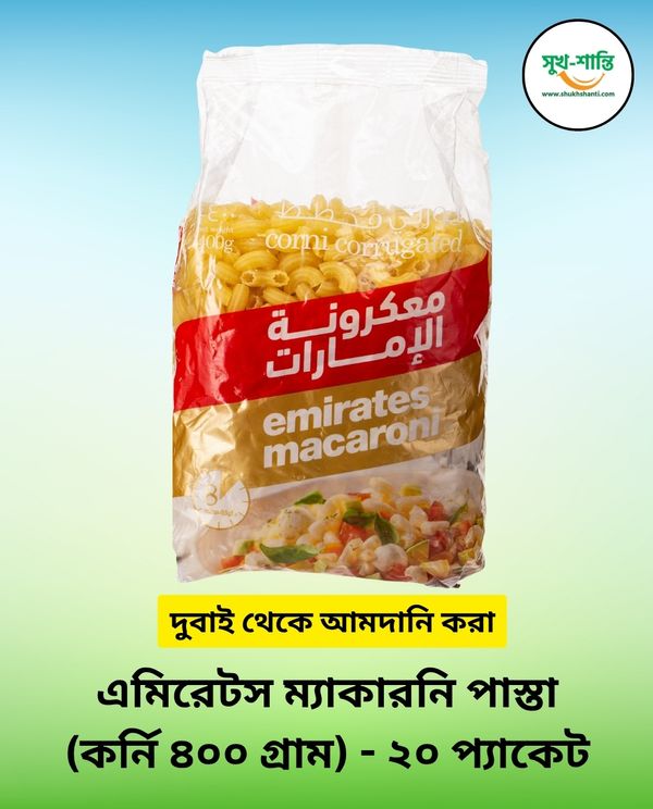 এমিরেটস ম্যাকারনি পাস্তা (কর্নি- ৪০০ গ্রাম) - ২০ প্যাকেট | Emirates Macaroni Pasta (Corni- 400 gm) - 20 Packets