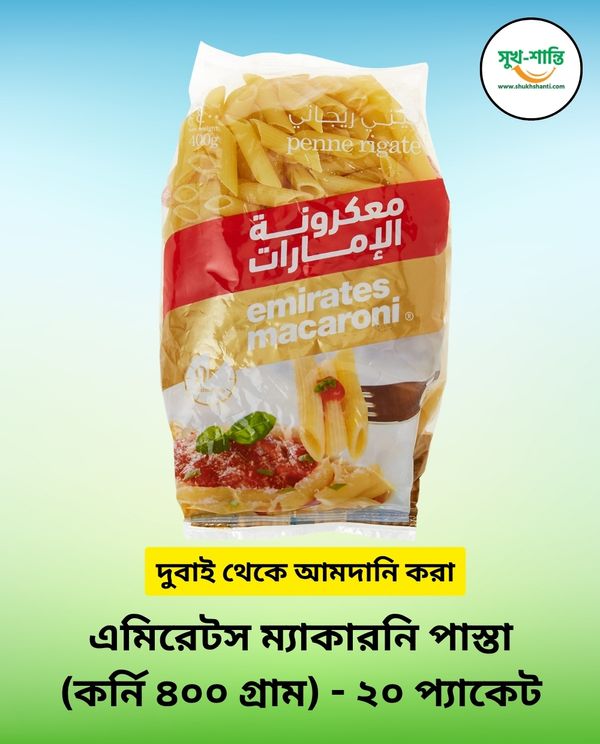 এমিরেটস ম্যাকারনি পাস্তা (পেনে - ৪০০ গ্রাম) - ২০ প্যাকেট | Emirates Macaroni Pasta (Penne- 400 gm) - 20 Packets