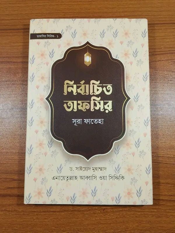 নির্বাচিত তাফসির সূরা ফাতেহা