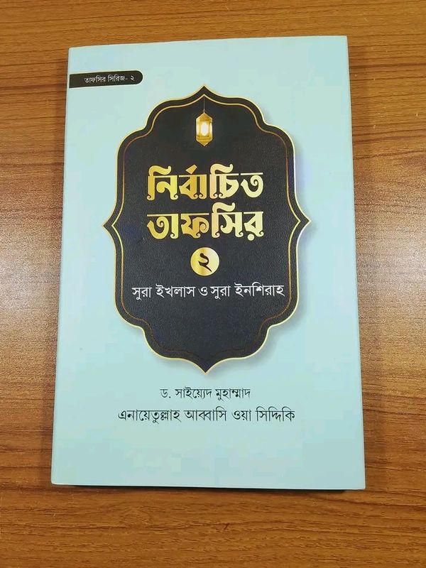 নির্বাচিত তাফসির-২ সুরা ইখলাস ও সুরা ইনশিরা’