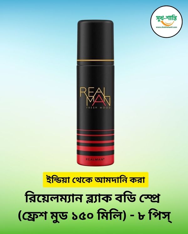 রিয়েলম্যান ব্ল্যাক বডি স্প্রে ফ্রেশ মুড (১৫০ মিলি)- ৮ পিস্ | RealMan Black Body Spray Fresh Mood (150 ml) - 8 Piece