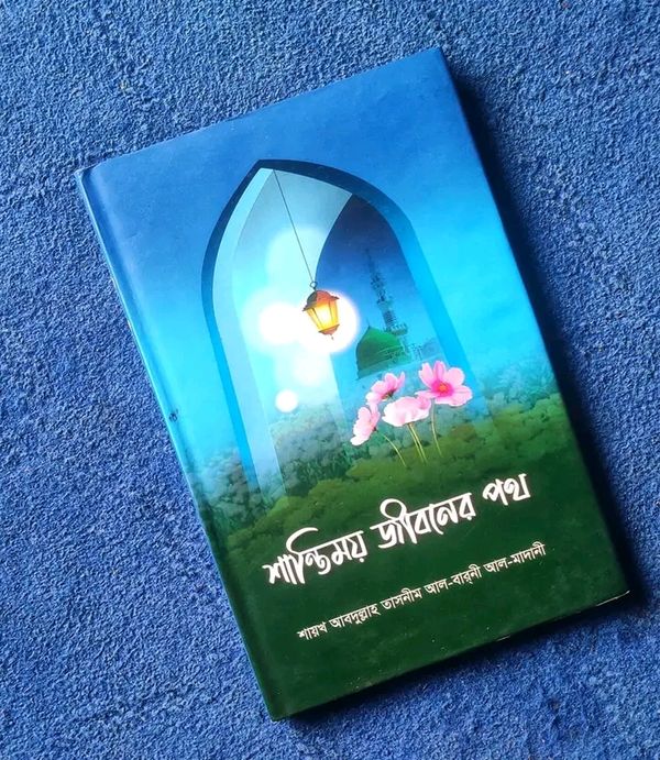 শান্তিময় জীবনের পথ