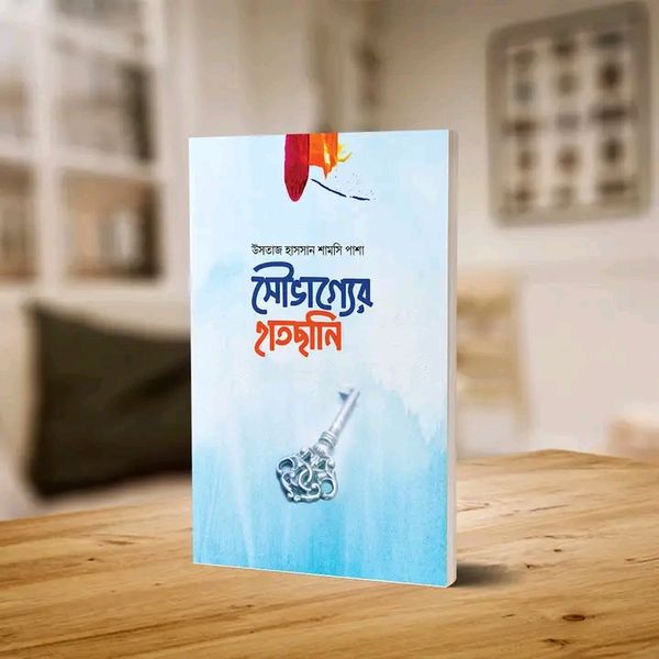 সৌভাগ্যের হাতছানি