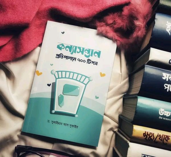 কন্যাসন্তান প্রতিপালনে ৭০০ টিপস