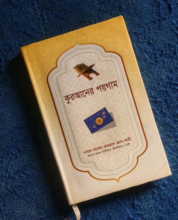 কুরআনের পয়গাম