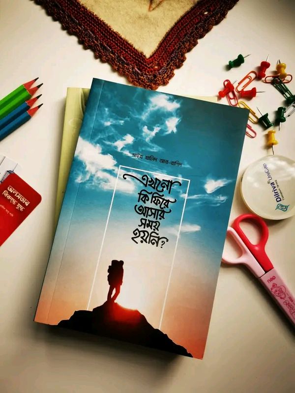 এখনো কি ফিরে আসার সময় হয়নি?