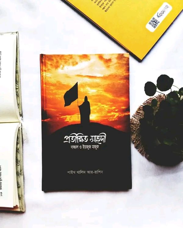 প্রতীক্ষিত মাহদি দাজ্জাল ও ইয়াজুজ-মাজুজ