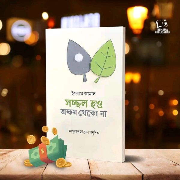 সচ্ছল হও, অক্ষম থেকো না’