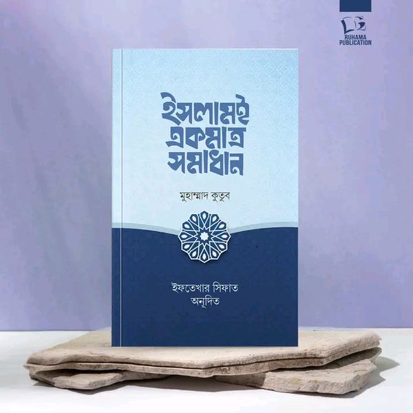 ইসলামই একমাত্র সমাধান