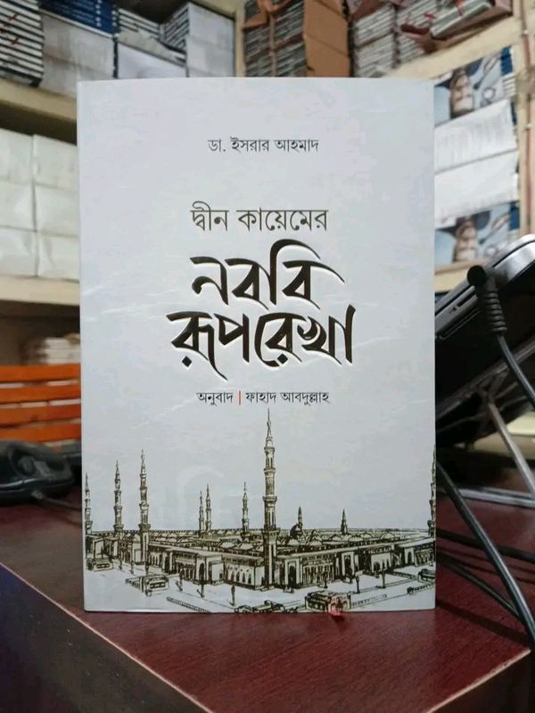 দ্বীন কায়েমের নববি রূপরেখা