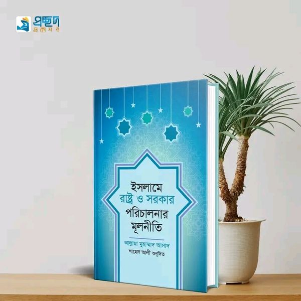 ইসলামে রাষ্ট্র ও সরকার পরিচালনার মূলনীতি