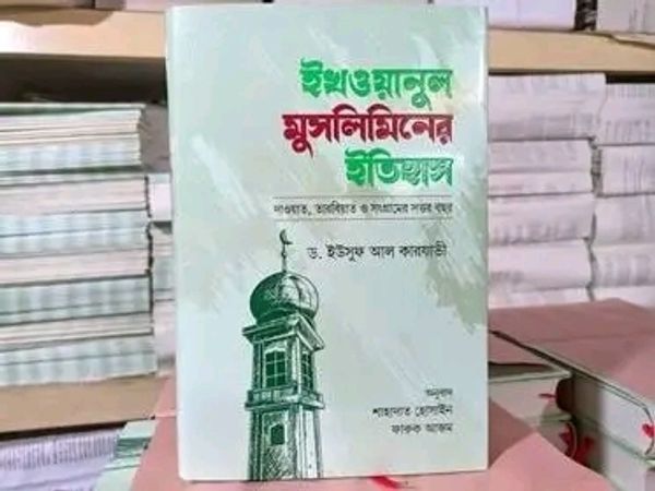 ইখওয়ানুল মুসলিমিনের ইতিহাস