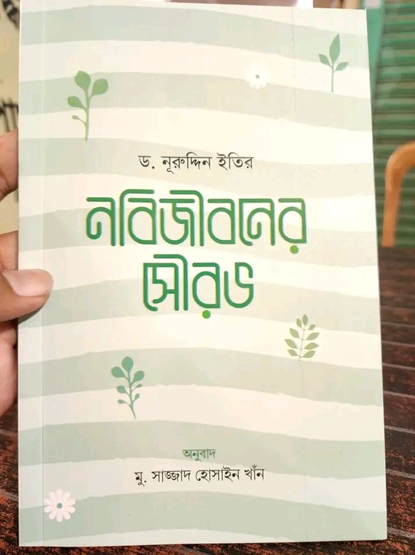 নবিজীবনের সৌরভ