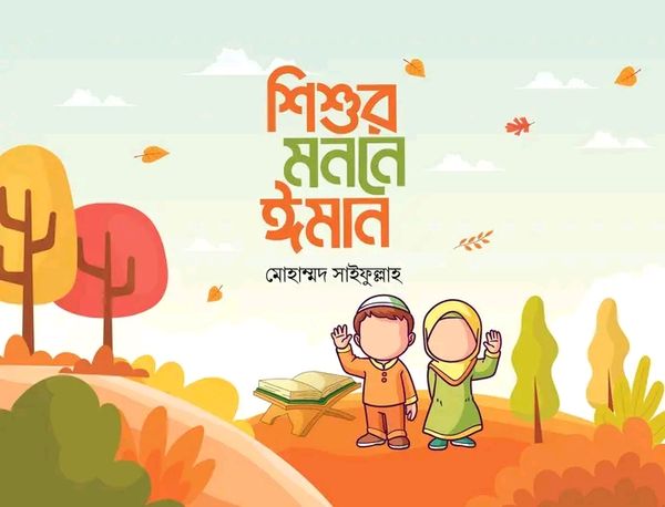শিশুর মননে ঈমান