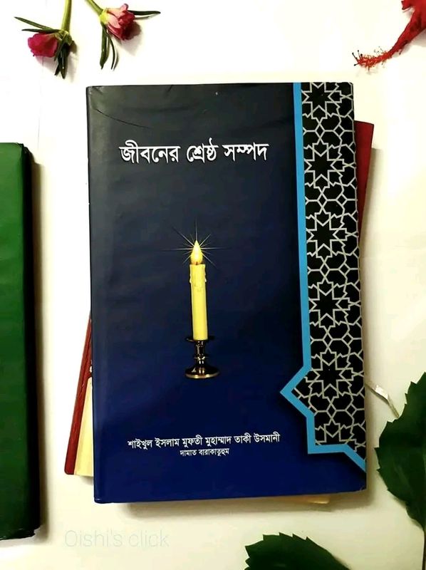 জীবনের শ্রেষ্ঠ সম্পদ