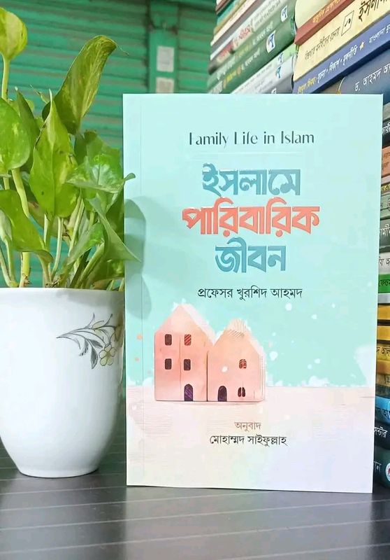 ইসলামে পারিবারিক জীবন