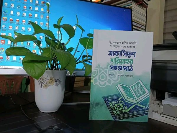 মাকাসিদুশ শরিয়াহর সহজপাঠ