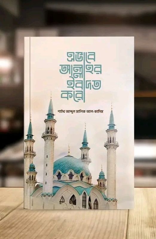এভাবে আল্লাহর ইবাদত করো