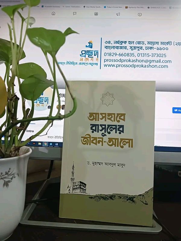 আসহাবে রাসূলের জীবন আলো