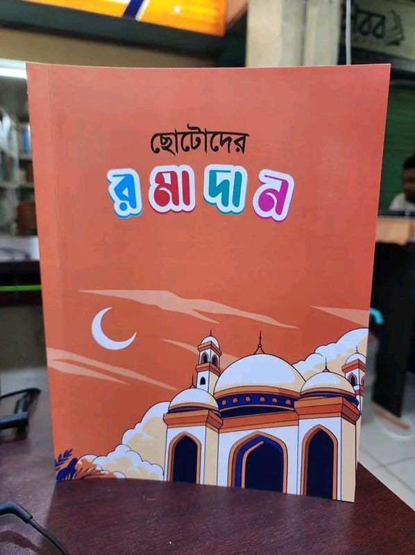 ছোটোদের রমাদান’
