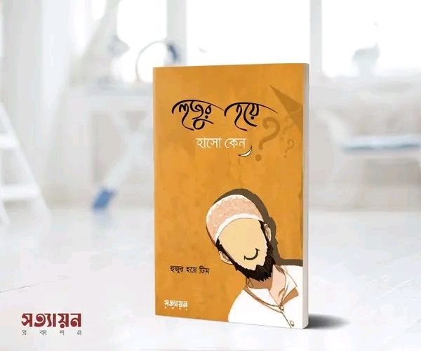 হুজুর হয়ে হাসো কেন