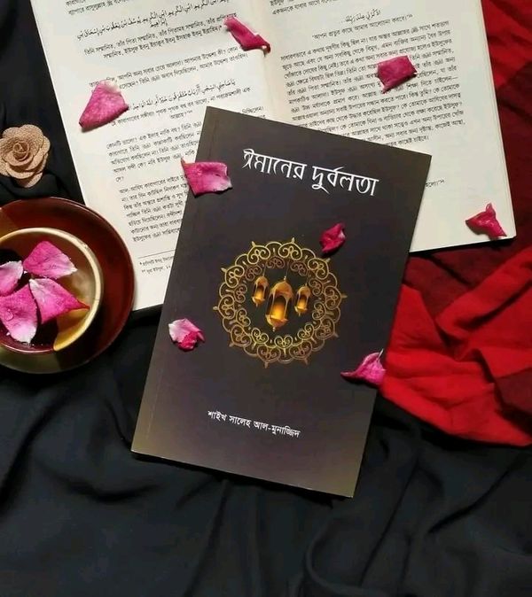 ঈমানের দুর্বলতা