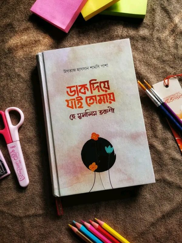 ডাক দিয়ে যাই তোমায় হে মুসলিম তরুণী