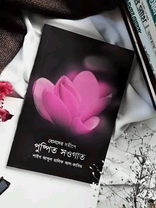 বোনদের সমীপে পুষ্পিত সওগাত
