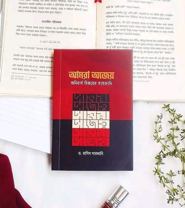 আমরা অজেয় : অনিবার্য বিজয়ের হাতছানি