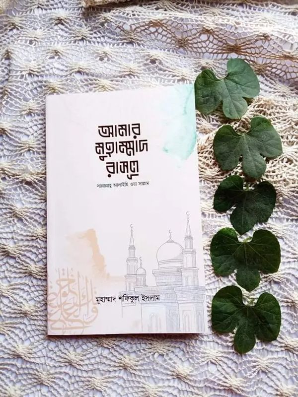 আমার মুহাম্মাদ রাসূল (সাল্লাল্লাহু আলাইহি ওয়াসাল্লাম)