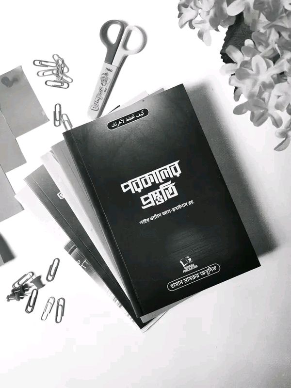 পরকালের প্রস্তুতি