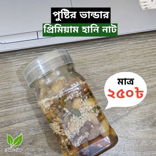 মধুময় বাদাম ২০০ গ্রাম - Honey Nut 200gm