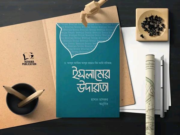 ইসলামের উদারতা’