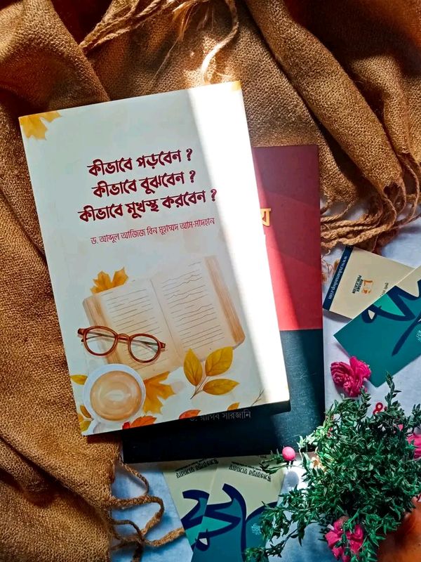 কীভাবে পড়বেন? কীভাবে বুঝবেন? কিভাবে মুখস্থ করবেন?