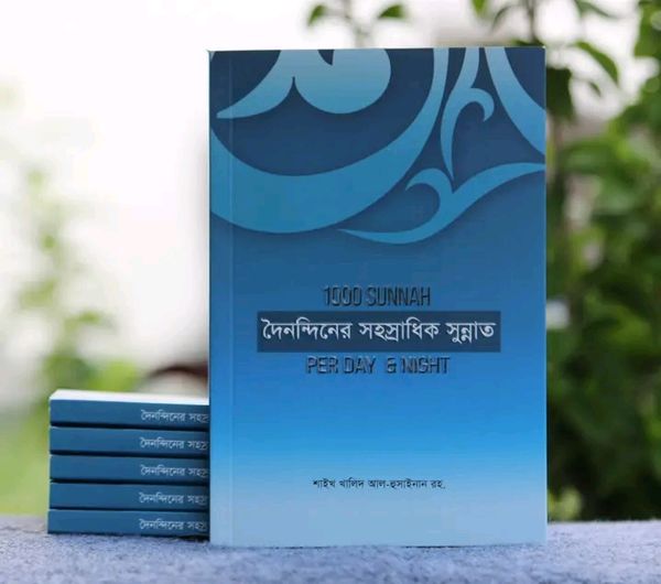 দৈনন্দিনের সহস্রাধিক সুন্নাত