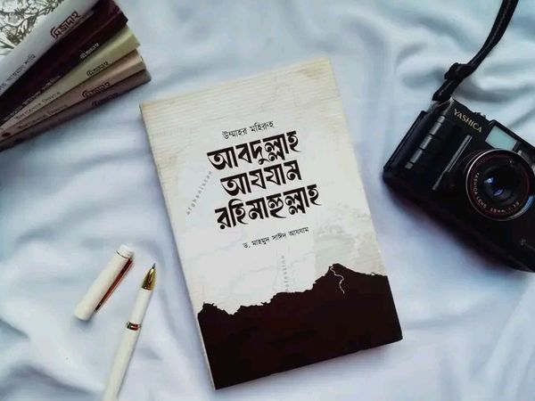 উম্মাহর মহিরুহ আবদুল্লাহ আযযাম রহিমাহুল্লাহ।