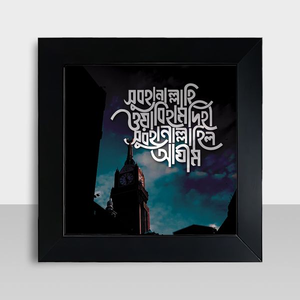 Motivational Frame - মোটিভেশনাল ফ্রেম - Size: 7.5 X 7.5 inches - Code: MF08