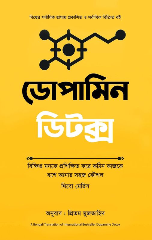 ডোপামিন ডিটক্স