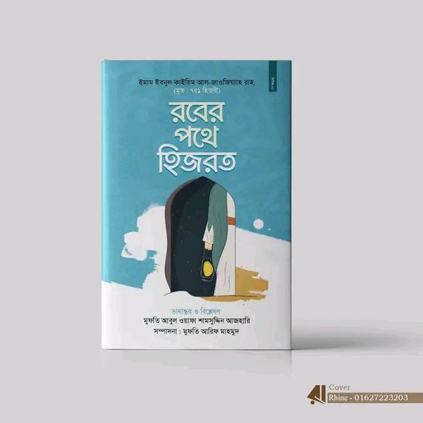 রবের পথে হিজরত