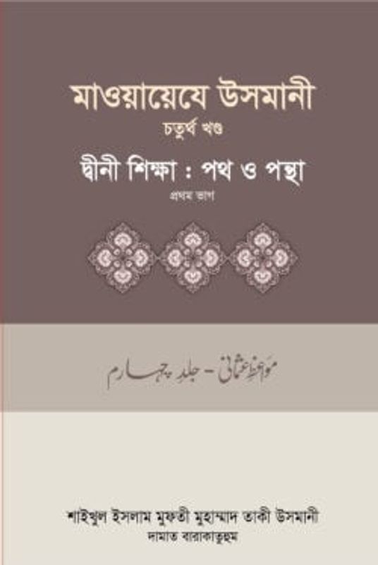 মাওয়ায়েযে উসমানী-৪র্থ খন্ড