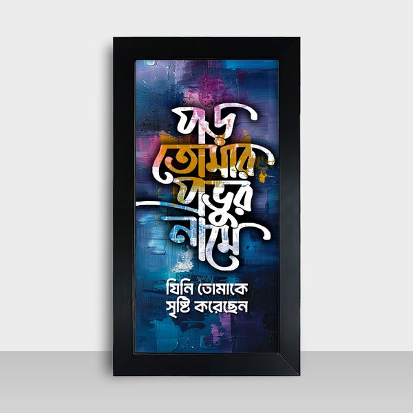 Motivational Frame - মোটিভেশনাল ফ্রেম - Size: 7.5x13.5 inches - Code: MF20