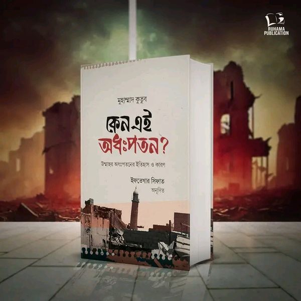 কেন এই অধঃপতন