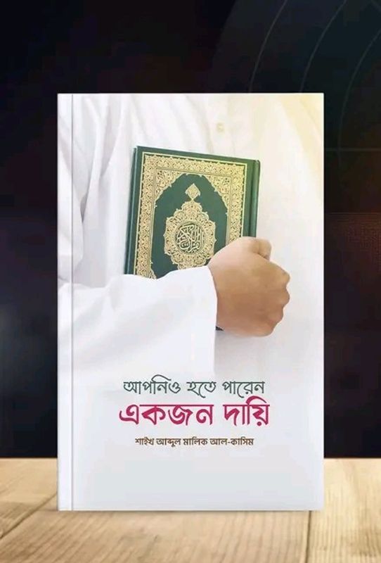 আপনিও হতে পারেন একজন দায়ি