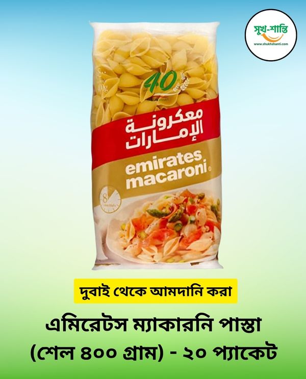 এমিরেটস ম্যাকারনি পাস্তা (শেল - ৪০০ গ্রাম) - ২০ প্যাকেট | Emirates Macaroni Pasta (Shell- 400 gm) - 20 Packets