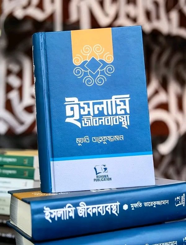 ইসলামী জীবনব্যবস্থা"