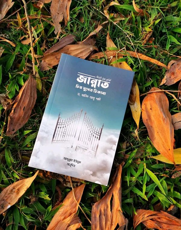 জান্নাত চির সুখের ঠিকানা