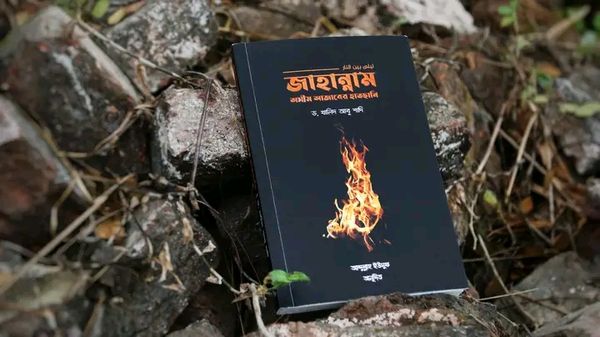 জাহান্নাম অসীম আজাবের হাতছানি